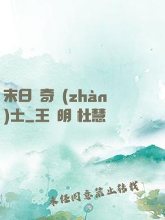 末日傳奇戰(zhàn)士